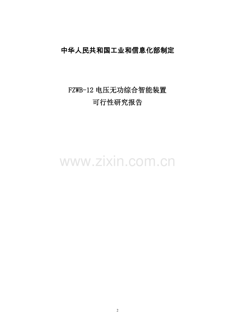新月事业电子信息产业发展基金可行性分析报告.doc_第2页