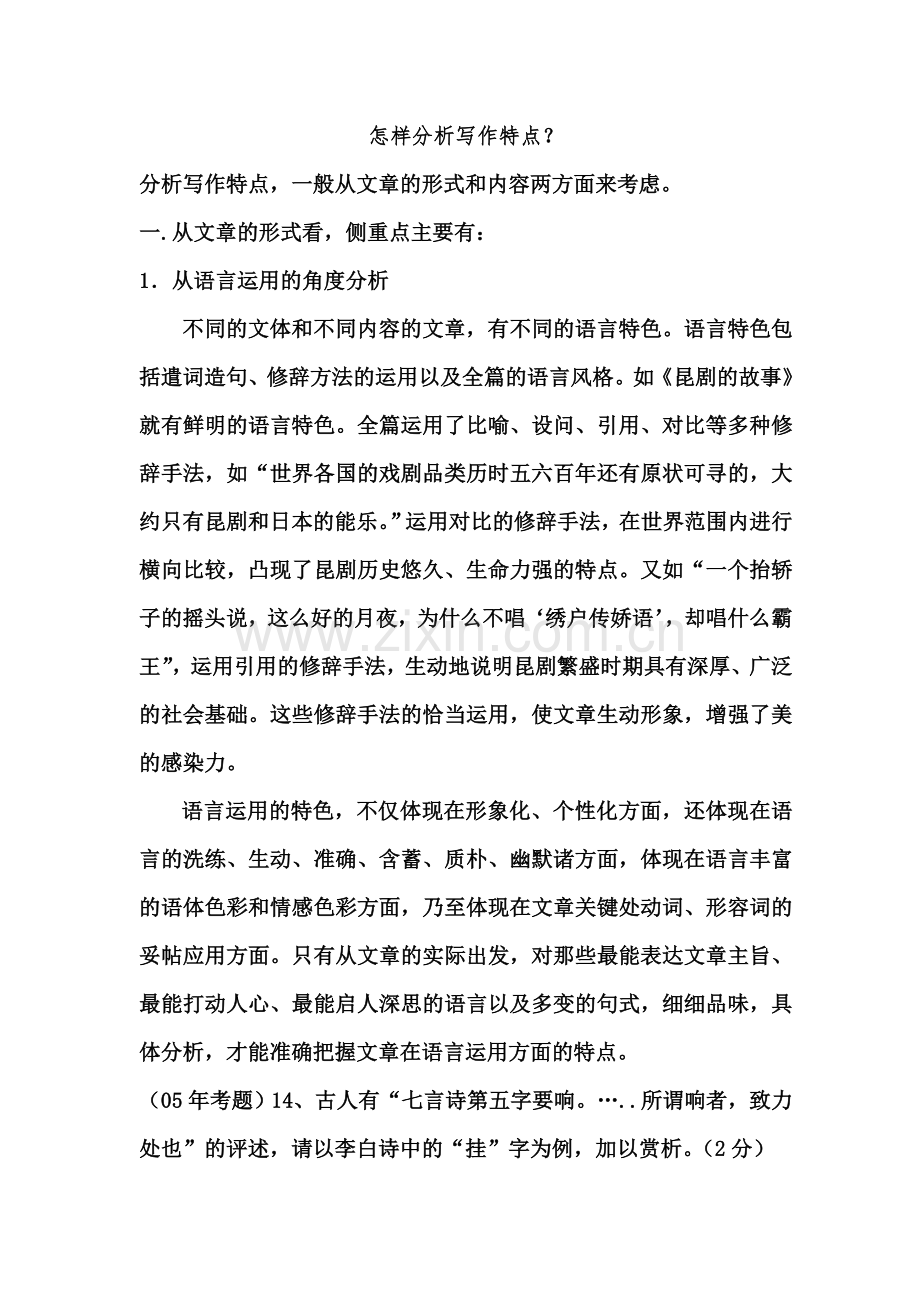 怎样分析写作特点.doc_第1页