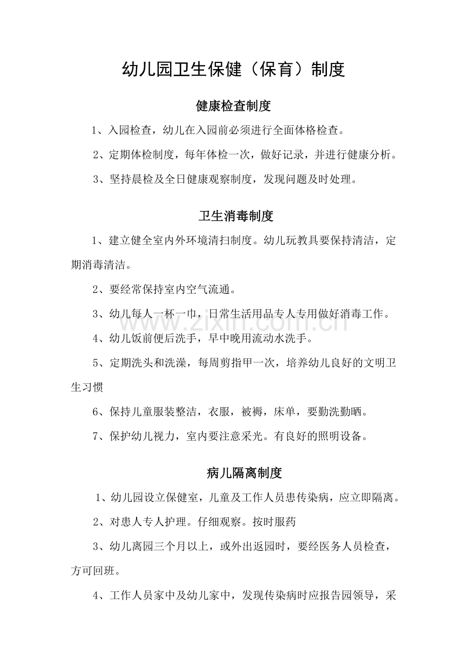 幼儿园卫生保健(保育)制度.doc_第1页