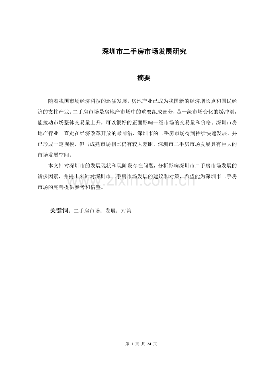 深圳市二手房市场发展研究本科毕业设计.docx_第1页