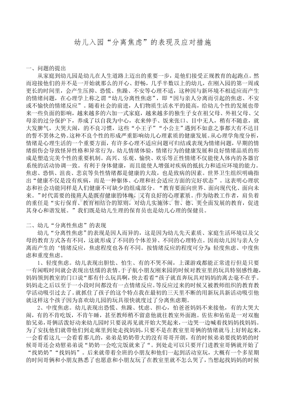 幼儿入园“分离焦虑”的表现及应对措施.doc_第1页