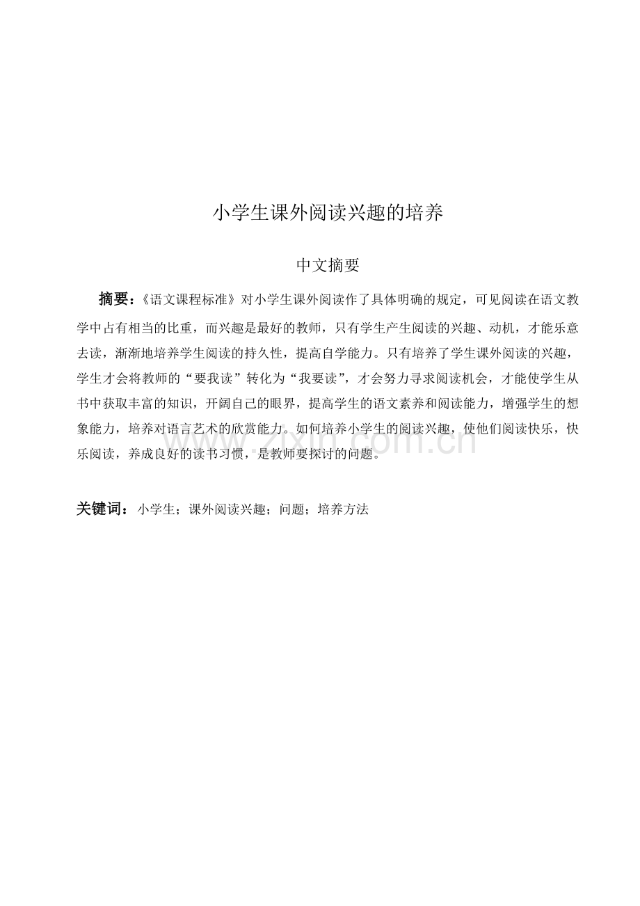 小学生课外阅读兴趣的培养.doc_第2页