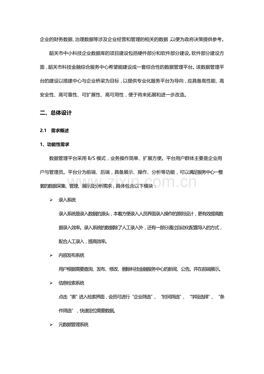 数据管理平台建设方案.doc_第2页