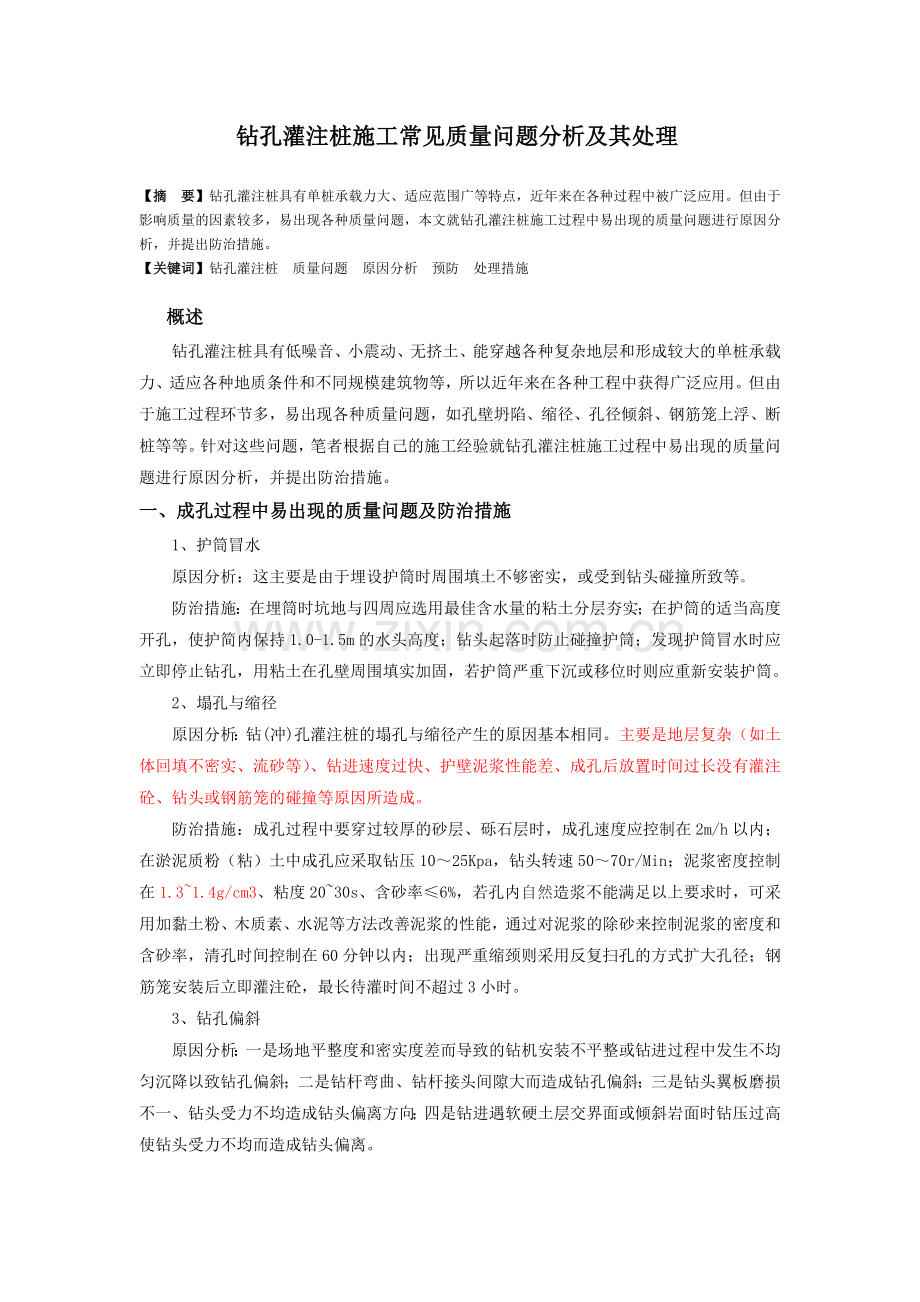 钻孔灌注桩常见质量问题及其处理.doc_第1页