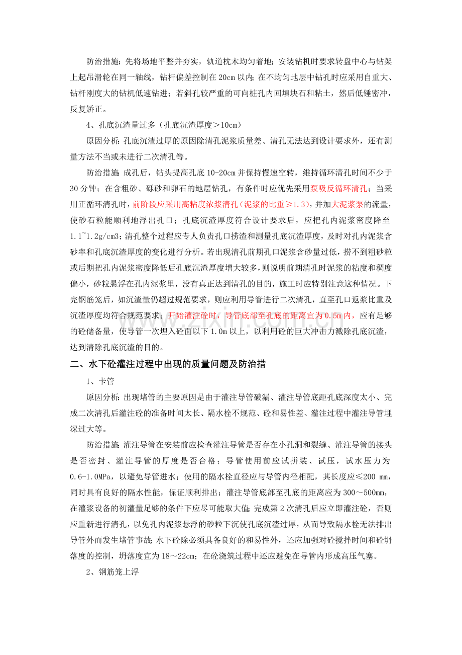 钻孔灌注桩常见质量问题及其处理.doc_第2页