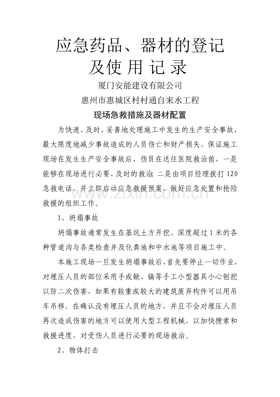 应急药品、器材的登记及使用记录.doc_第1页