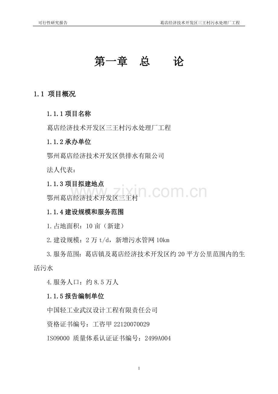 经济技术开发区三王村污水处理厂工程项目可行性研究报告.doc_第1页