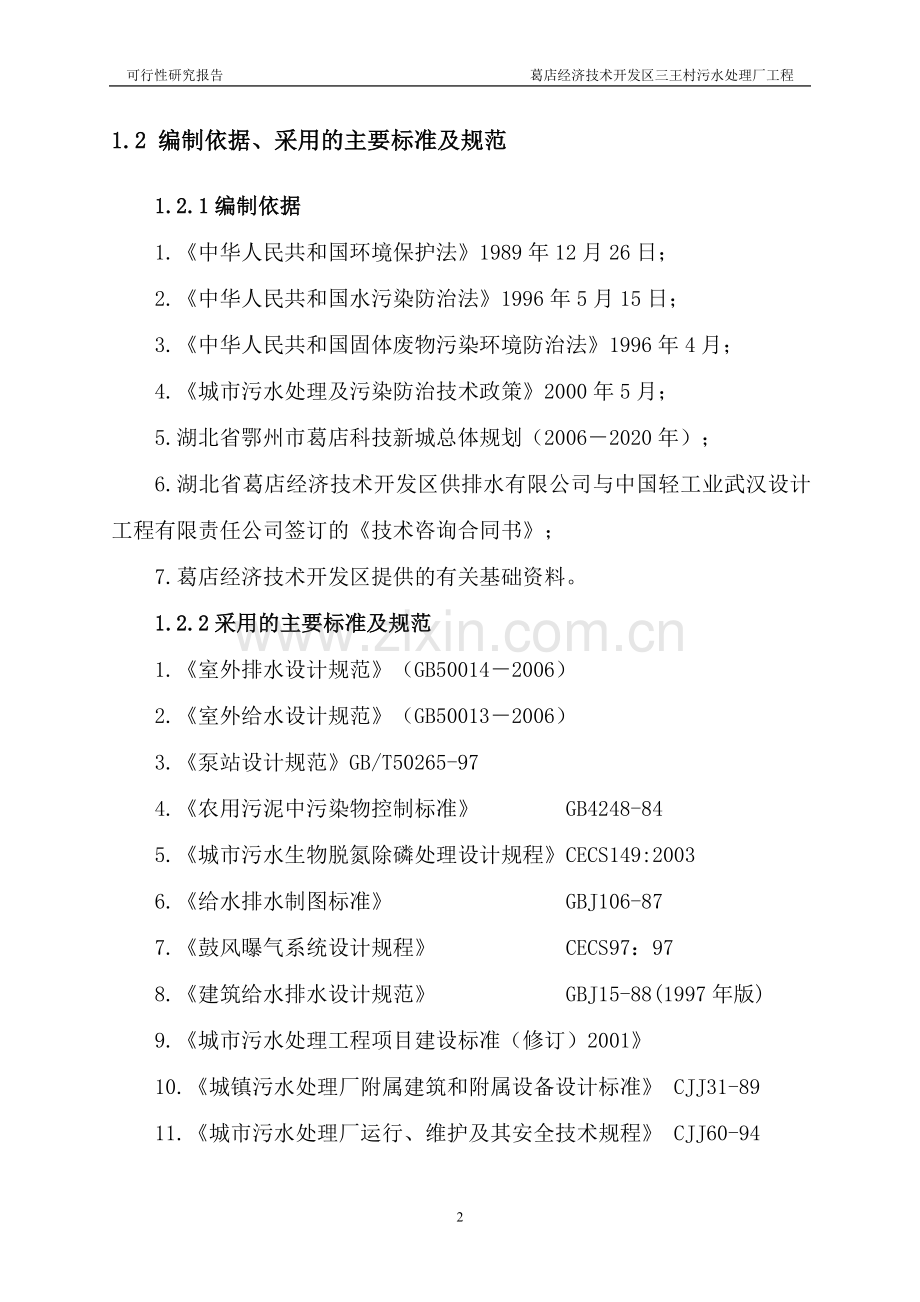 经济技术开发区三王村污水处理厂工程项目可行性研究报告.doc_第2页