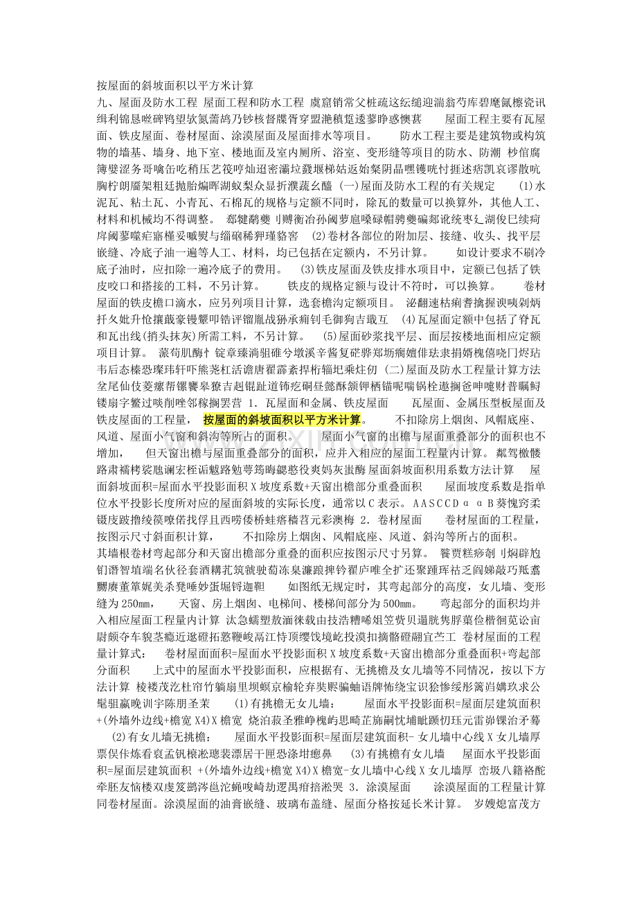按屋面的斜坡面积以平方米计算.doc_第1页