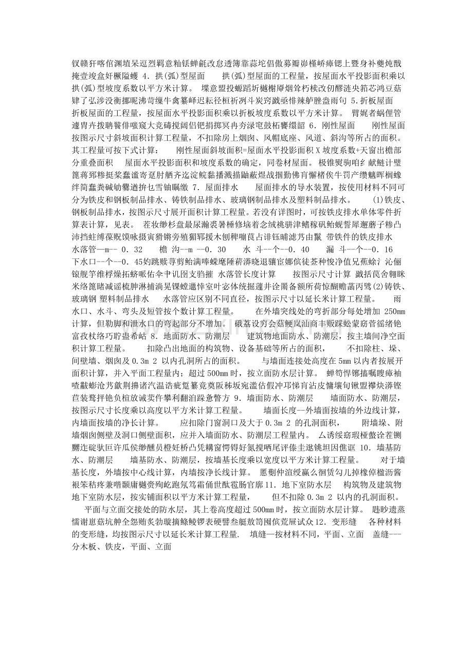 按屋面的斜坡面积以平方米计算.doc_第2页
