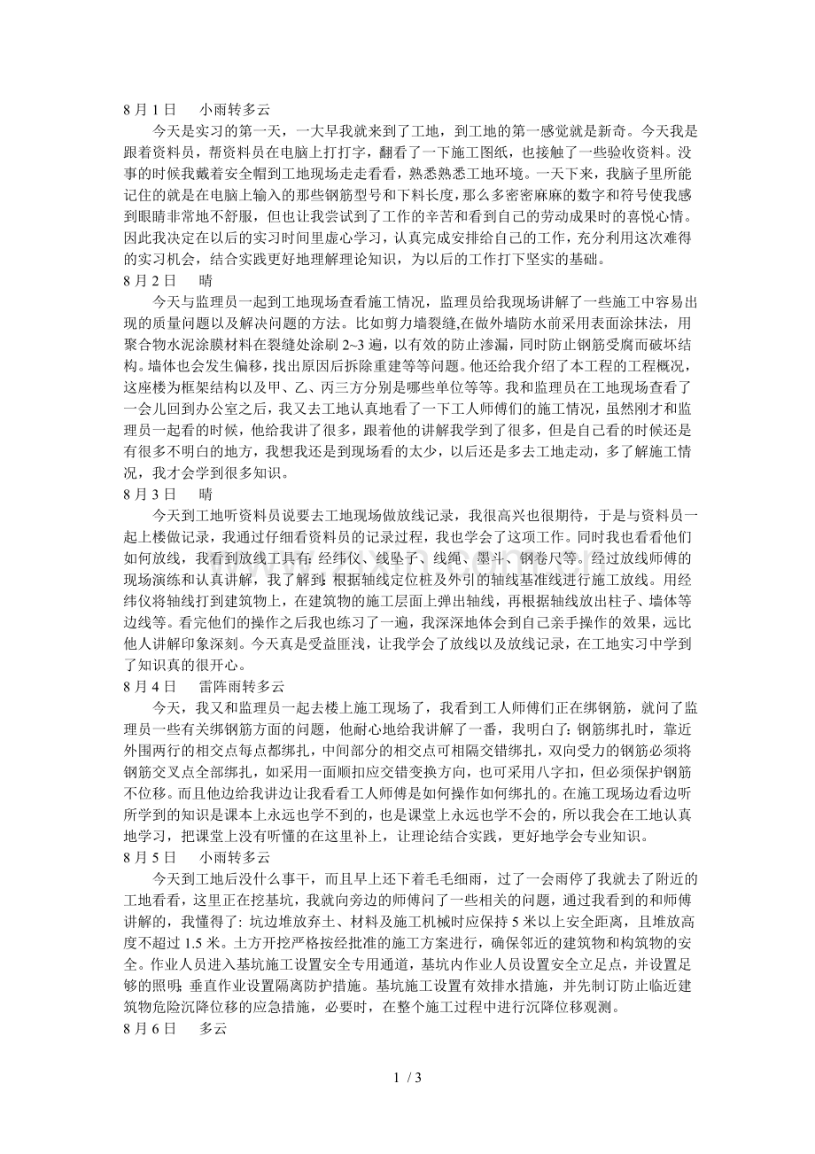 建筑工程实习日记.doc_第1页