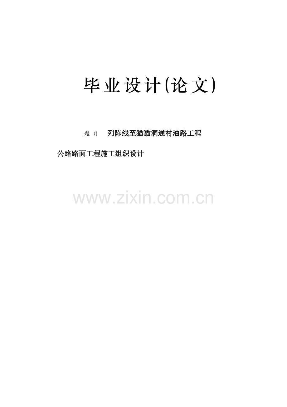 本科毕业论文---列陈线至猫猫洞通村油路工程公路路面工程施组设计.doc_第1页