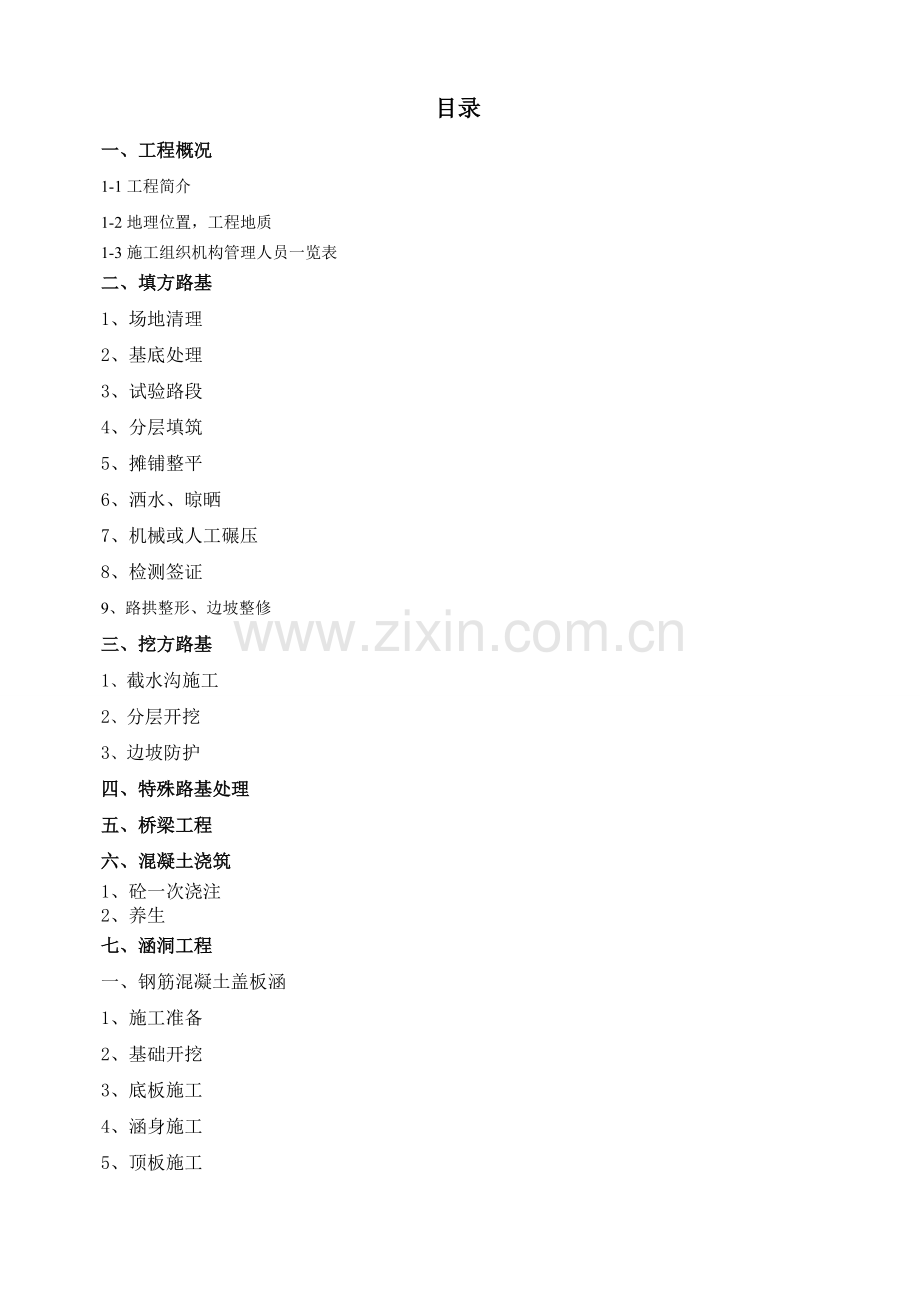 本科毕业论文---列陈线至猫猫洞通村油路工程公路路面工程施组设计.doc_第2页