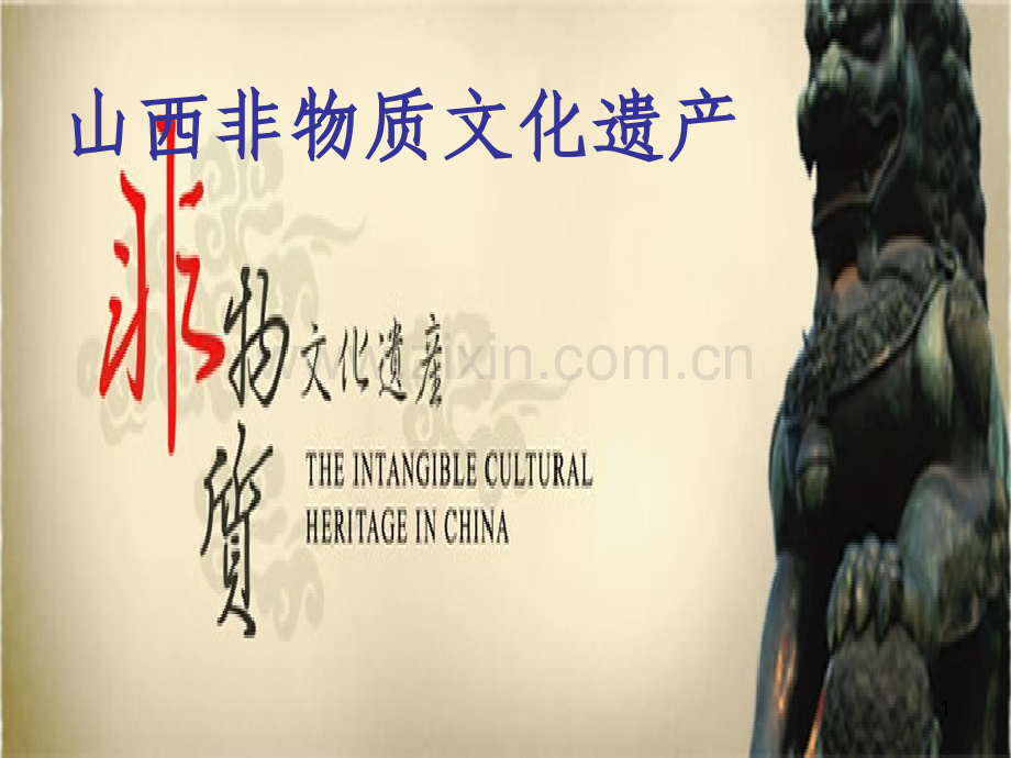 山西非物质文化遗产幻灯片.ppt_第1页