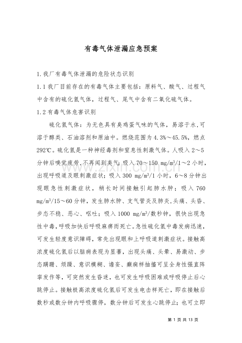 工厂有毒气体泄漏应急预案.doc_第1页