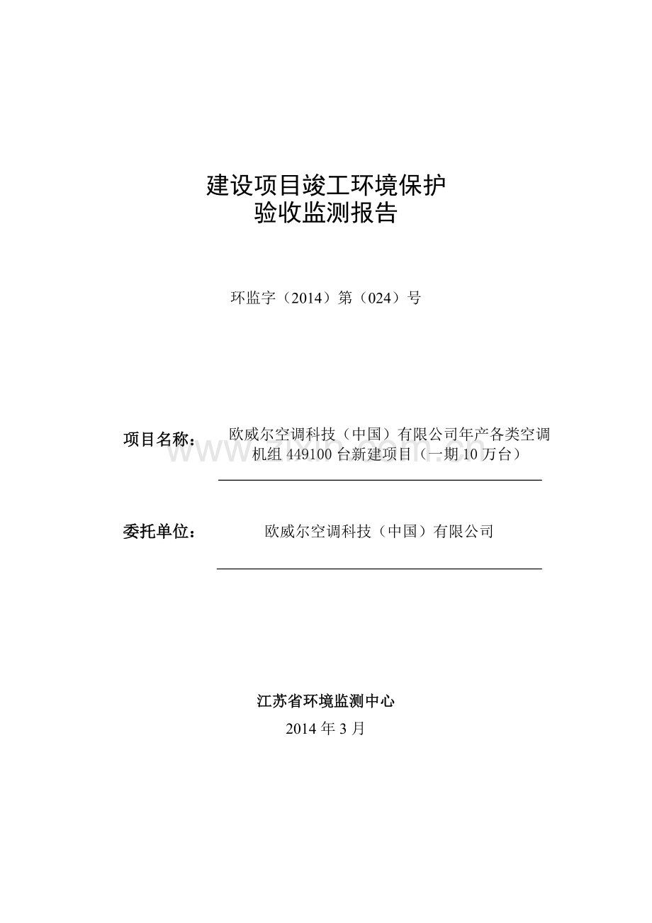 欧威尔空调科技中国有限公司年产各类空调机组449100台新建项目一期10万台验收监测报告.doc_第1页