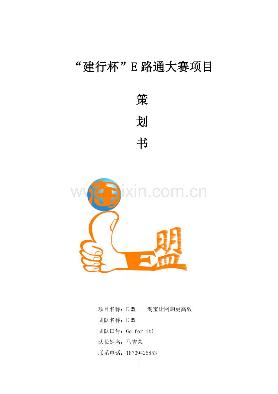 e盟淘宝让网购更高效计划书学士学位论文.doc_第1页