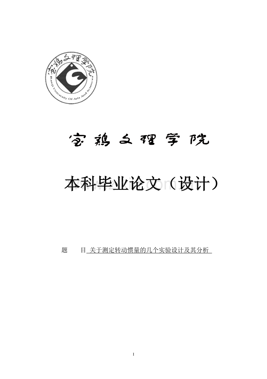关于测定转动惯量的几个实验及其分析--学位论文.doc_第1页