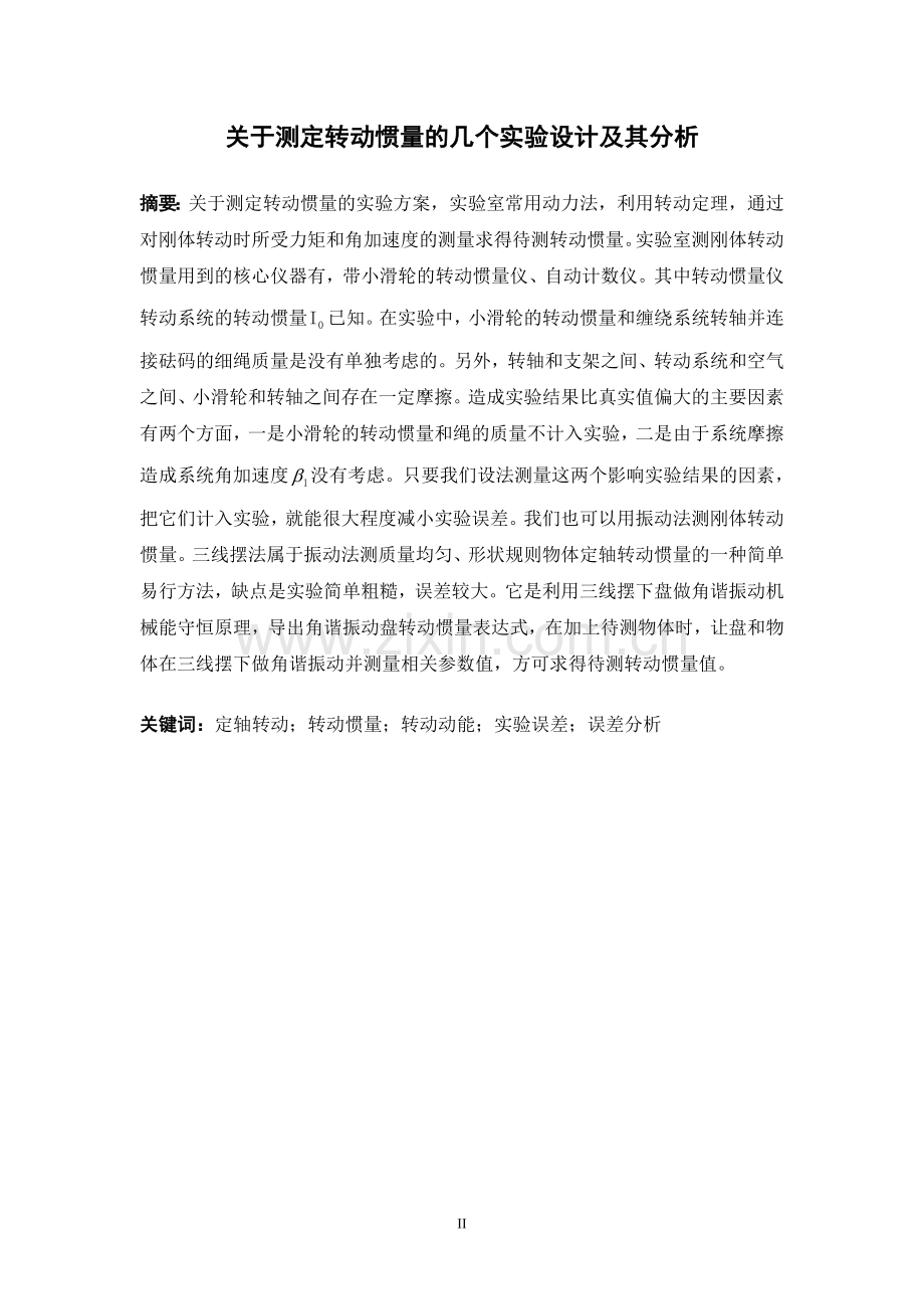 关于测定转动惯量的几个实验及其分析--学位论文.doc_第2页