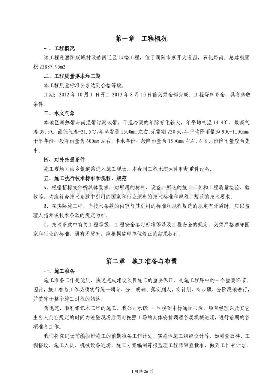海华施工组织设计监理-学位论文.doc_第1页