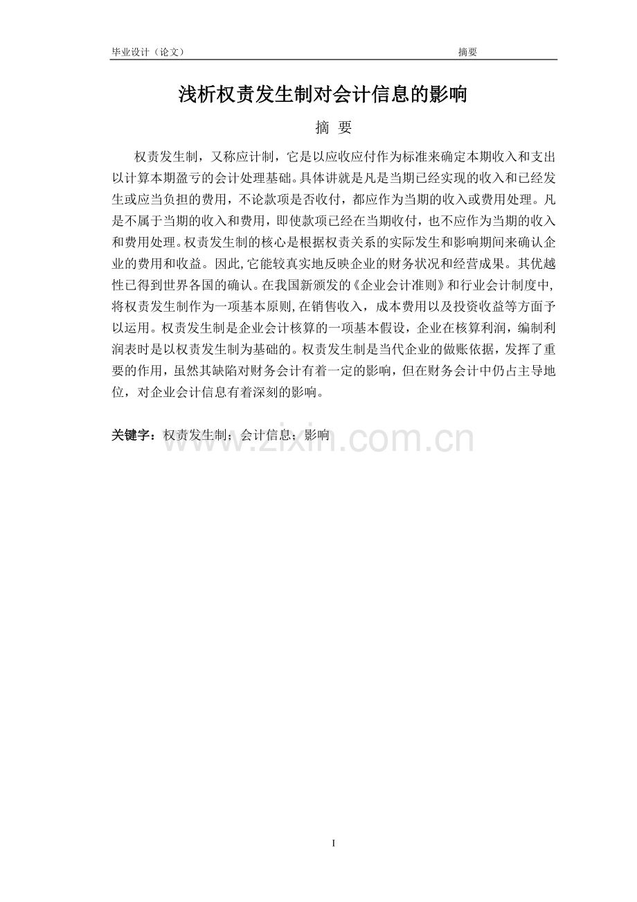 浅析权责发生制对会计信息的影响-毕业论文.doc_第2页