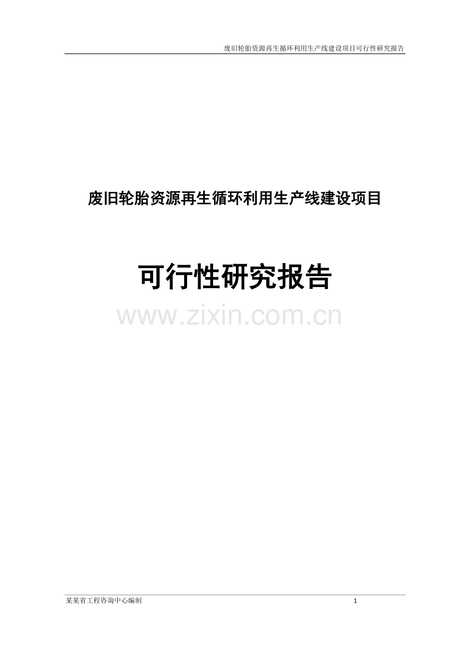 废旧轮胎资源再生循环利用生产线项目建设申请建设可研报告送审.doc_第1页