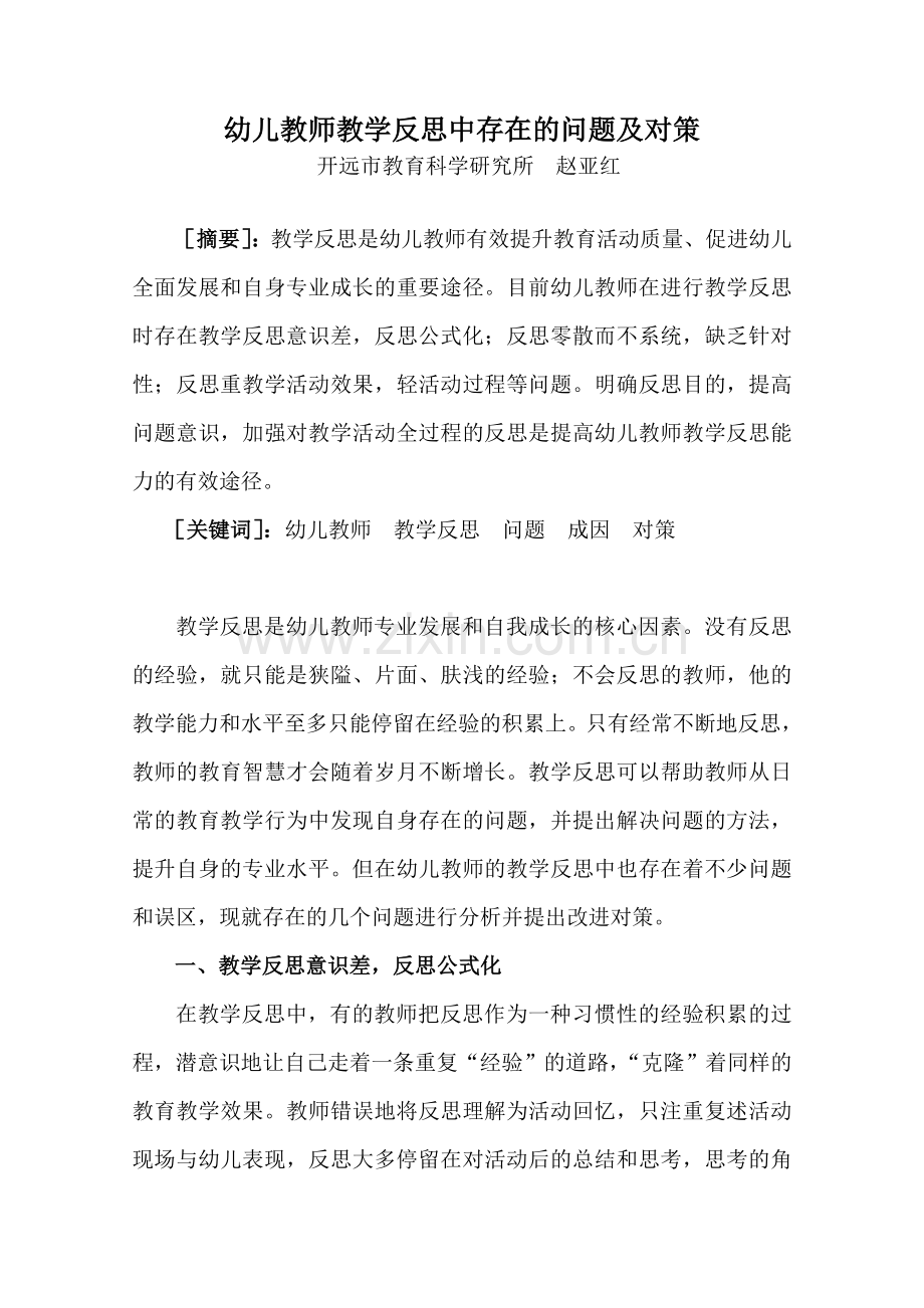 幼儿教师教学反思中存在的问题及对策.doc_第1页