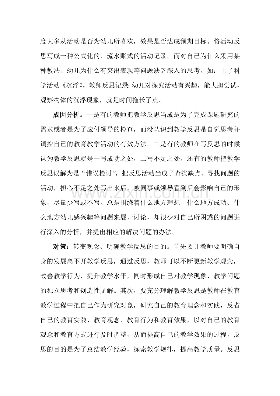 幼儿教师教学反思中存在的问题及对策.doc_第2页