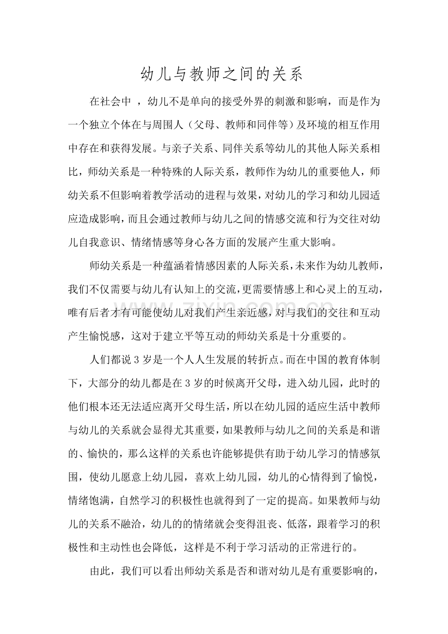 幼儿与教师之间的关系论文.doc_第1页
