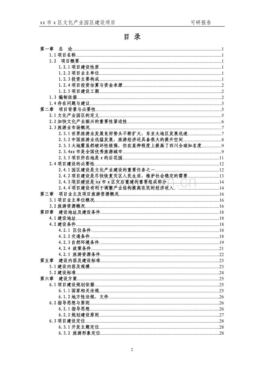 x区文化产业园区项目申请立项可行性研究报告.doc_第2页