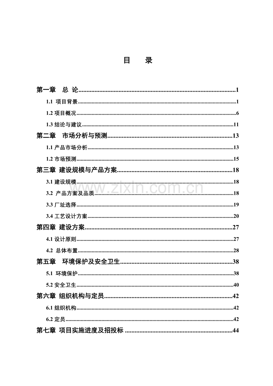 本科毕业论文---轻型碳酸钙及新型环保装饰胶生产eva建设项目招商引资分析研究论证报告.doc_第2页