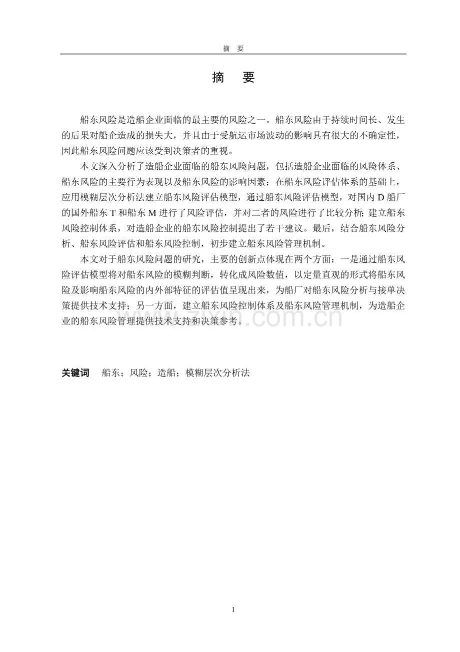 学士学位论文—-造船企业船东风险问题研究.doc_第1页