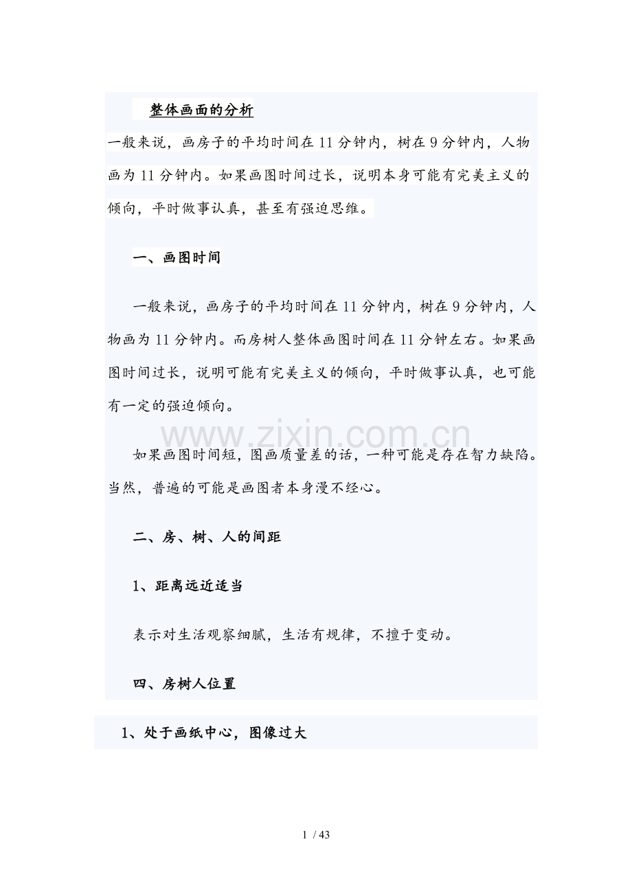 房树人分析.doc_第1页