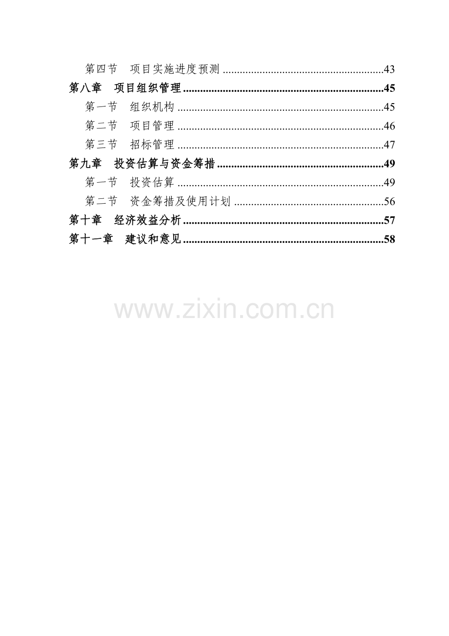 山东巨野县农村基础设施建设项目可行性研究报告.doc_第2页