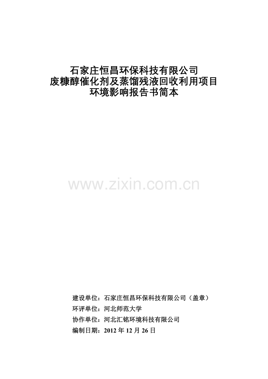 恒昌环保科技有限公司废糠醇催化剂及蒸馏残液回收利用项目建设项目立项环境影响评估报告书.doc_第1页