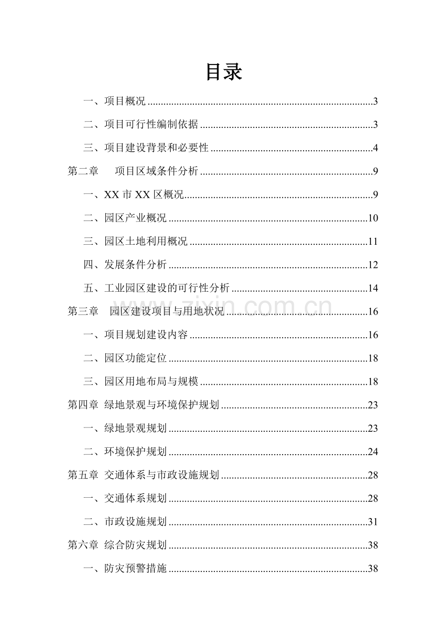 工业园区建设项目可行性研究报告书word可编辑版.doc_第2页