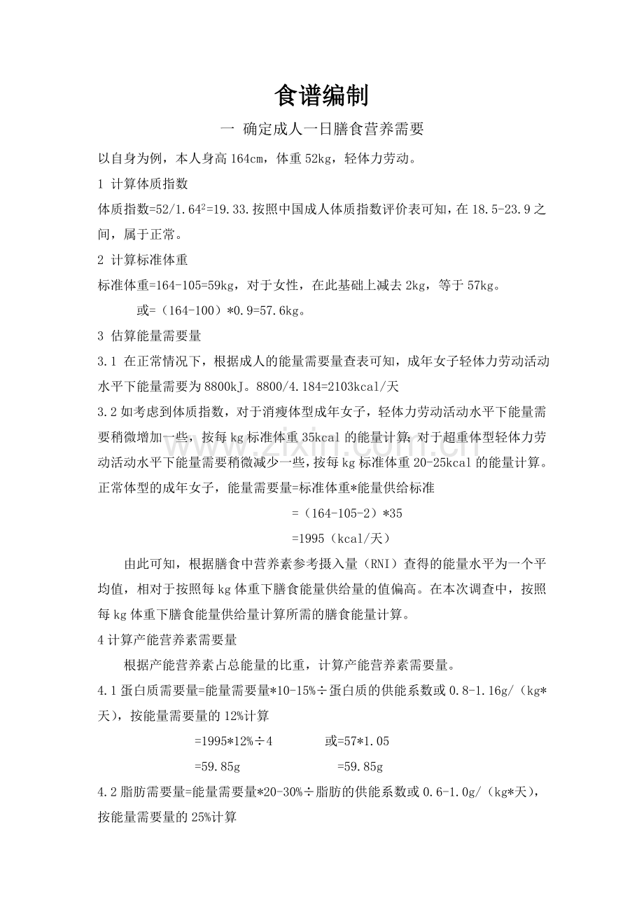 成人膳食营养需要.doc_第1页