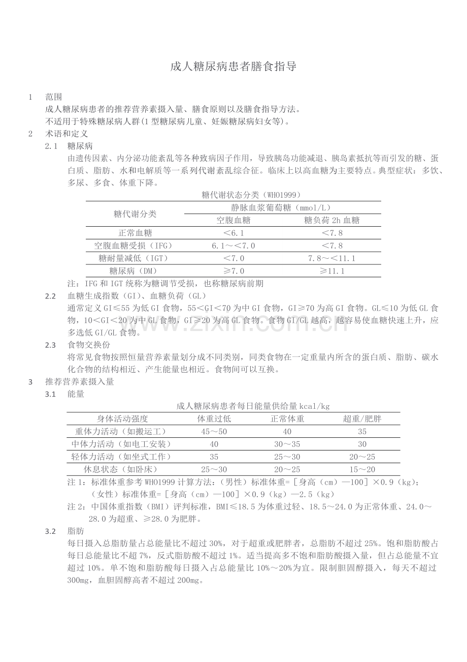 成年糖尿病患者饮食指导.doc_第1页