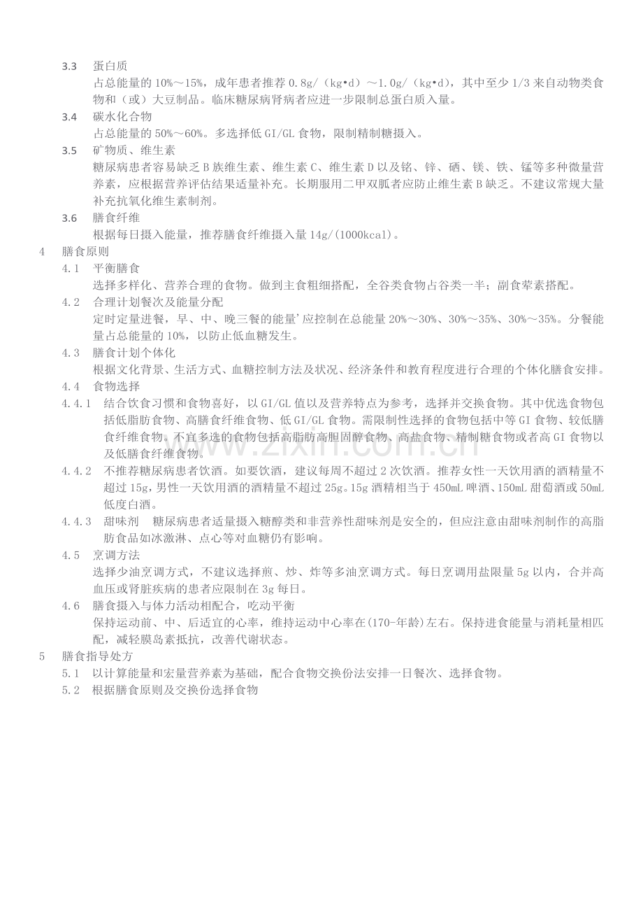 成年糖尿病患者饮食指导.doc_第2页