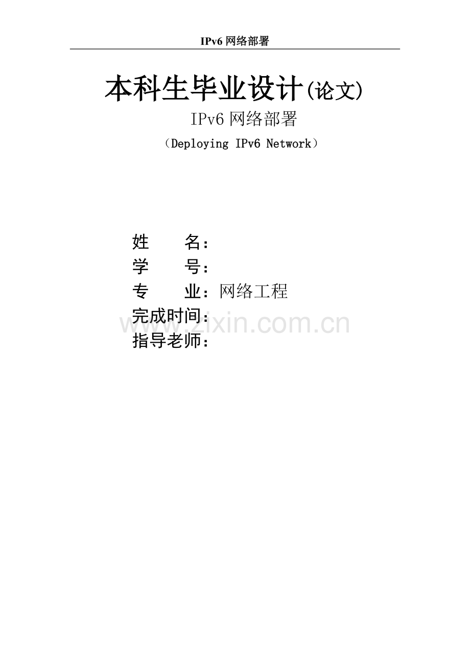 ipv6网络部署学士学位论文.doc_第1页