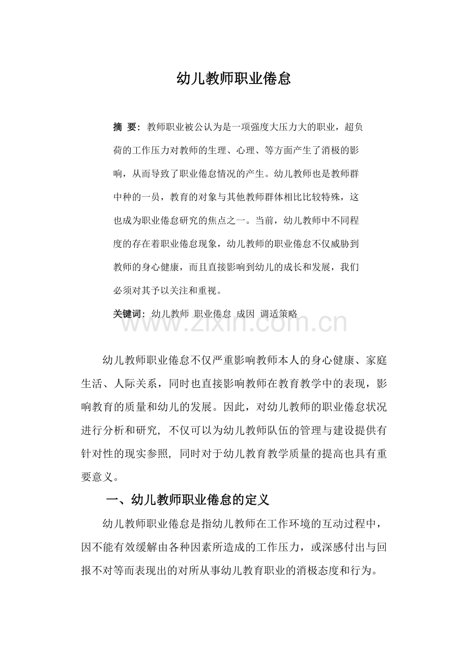 幼儿教师的职业倦怠.doc_第2页