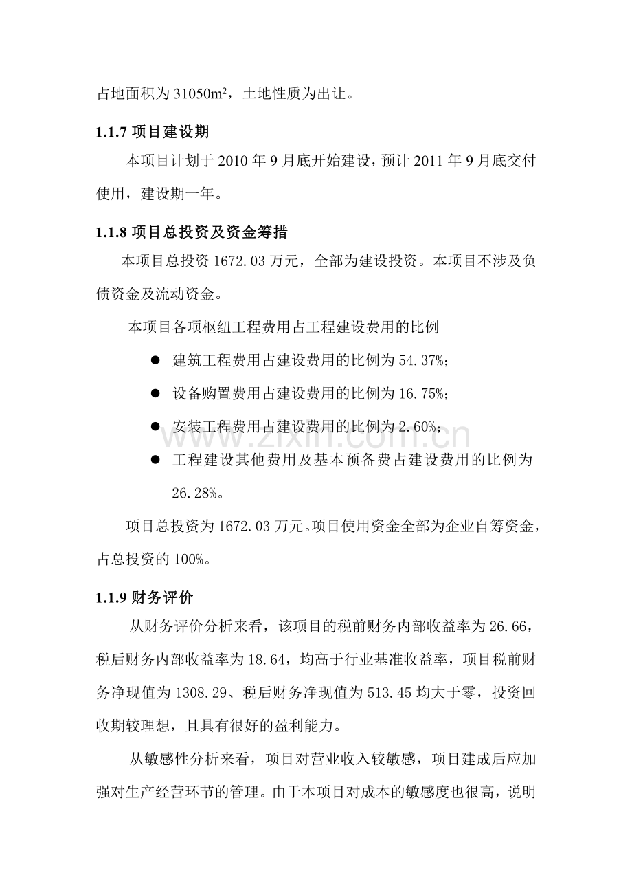 内蒙古海诚食品有限责任公司火锅底料生产基地项目可行性研究报告.doc_第2页