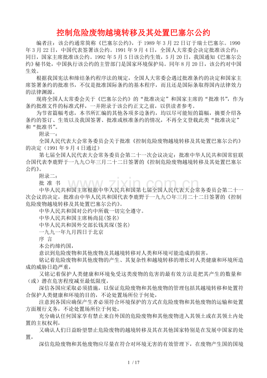 控制危险废物越境转移及其处置巴塞尔公约.doc_第1页