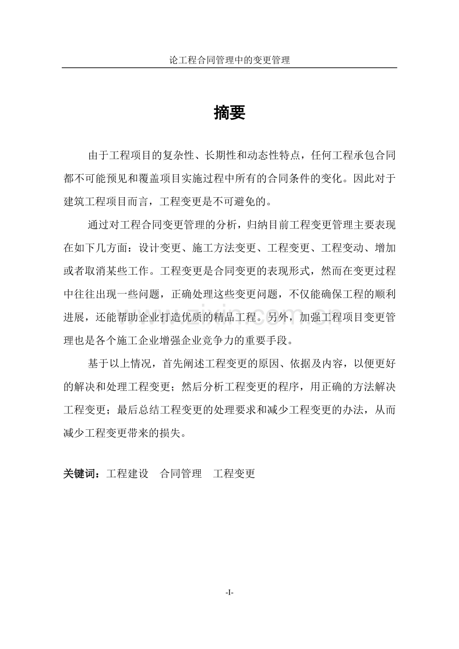 大学毕业论文-—论工程合同管理中的变更管理.doc_第2页