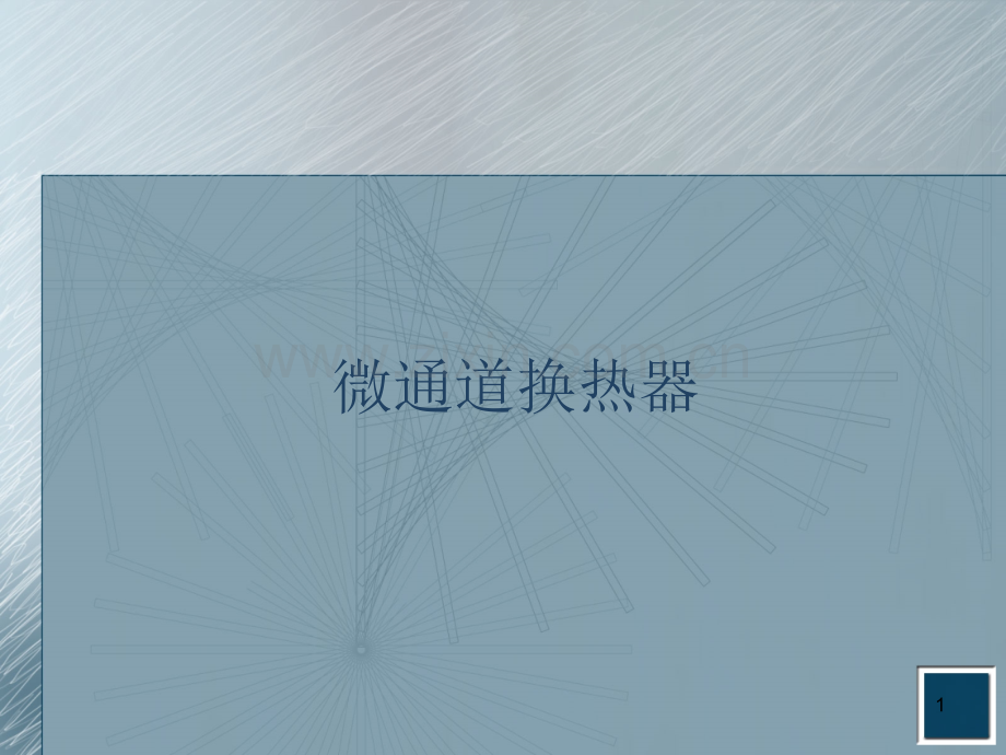微通道换热器.ppt_第1页