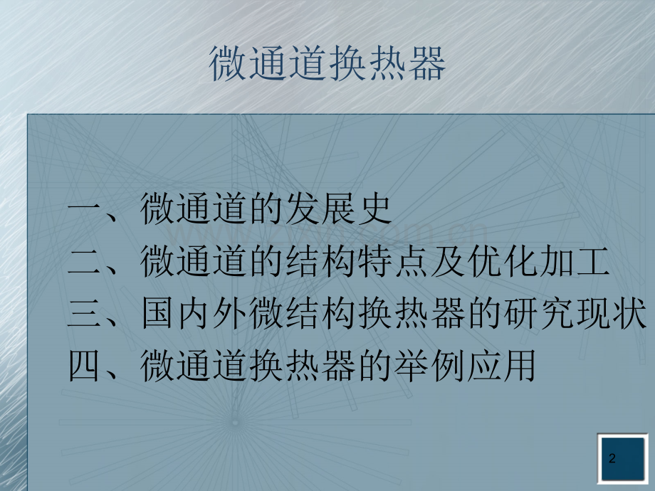 微通道换热器.ppt_第2页