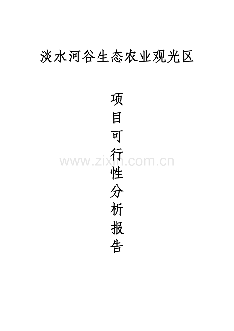 河南省淡水河谷生态农业观光区项目投资可行性研究报告.doc_第1页