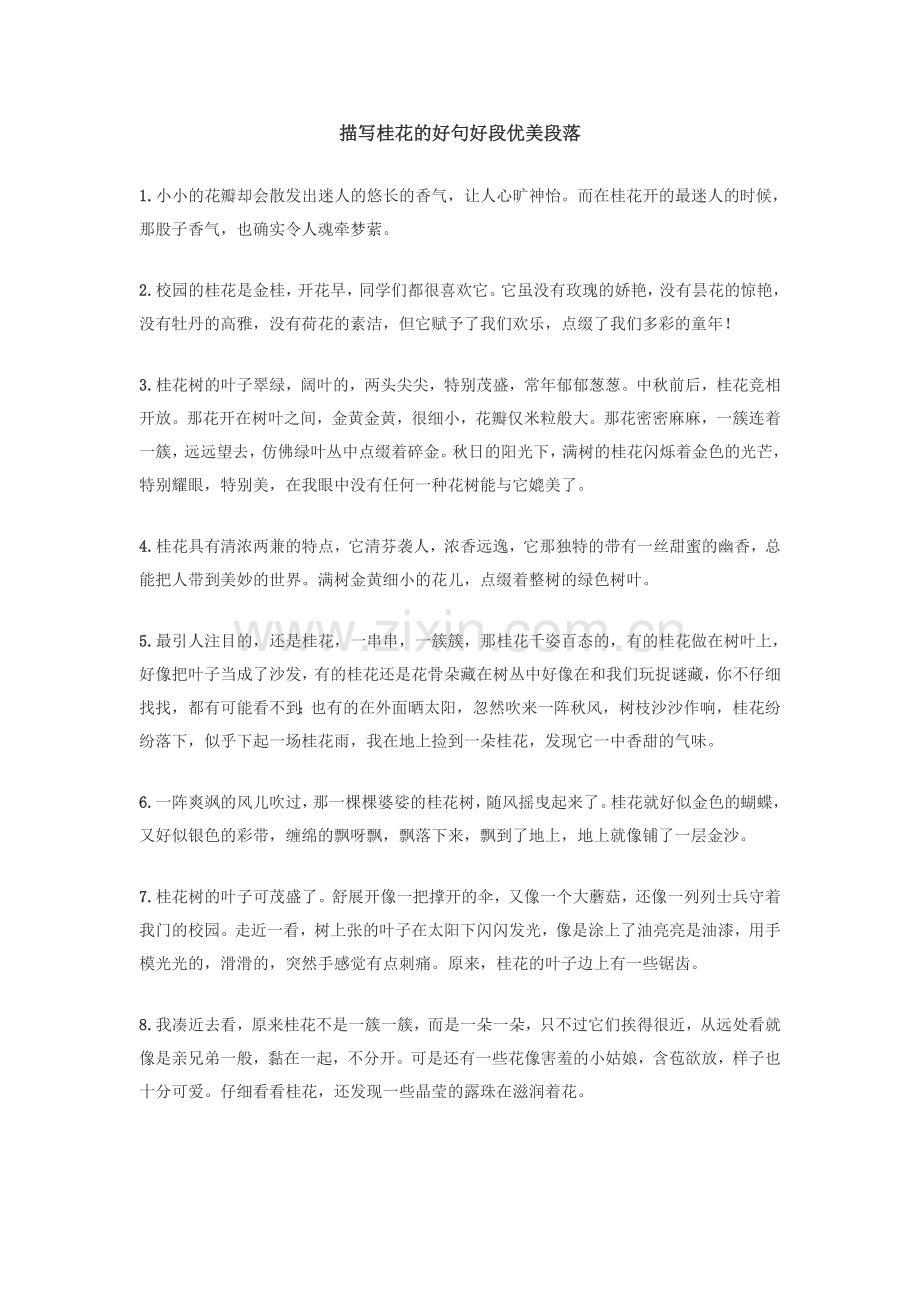 描写桂花的好句好段优美段落.doc_第1页