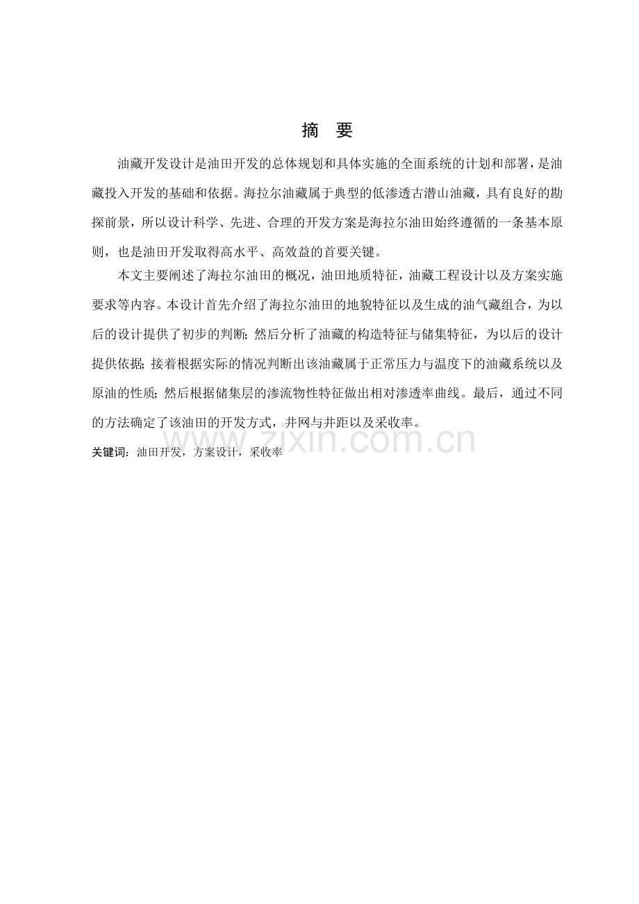 海拉尔油田油藏开发设计-学位论文.doc_第1页