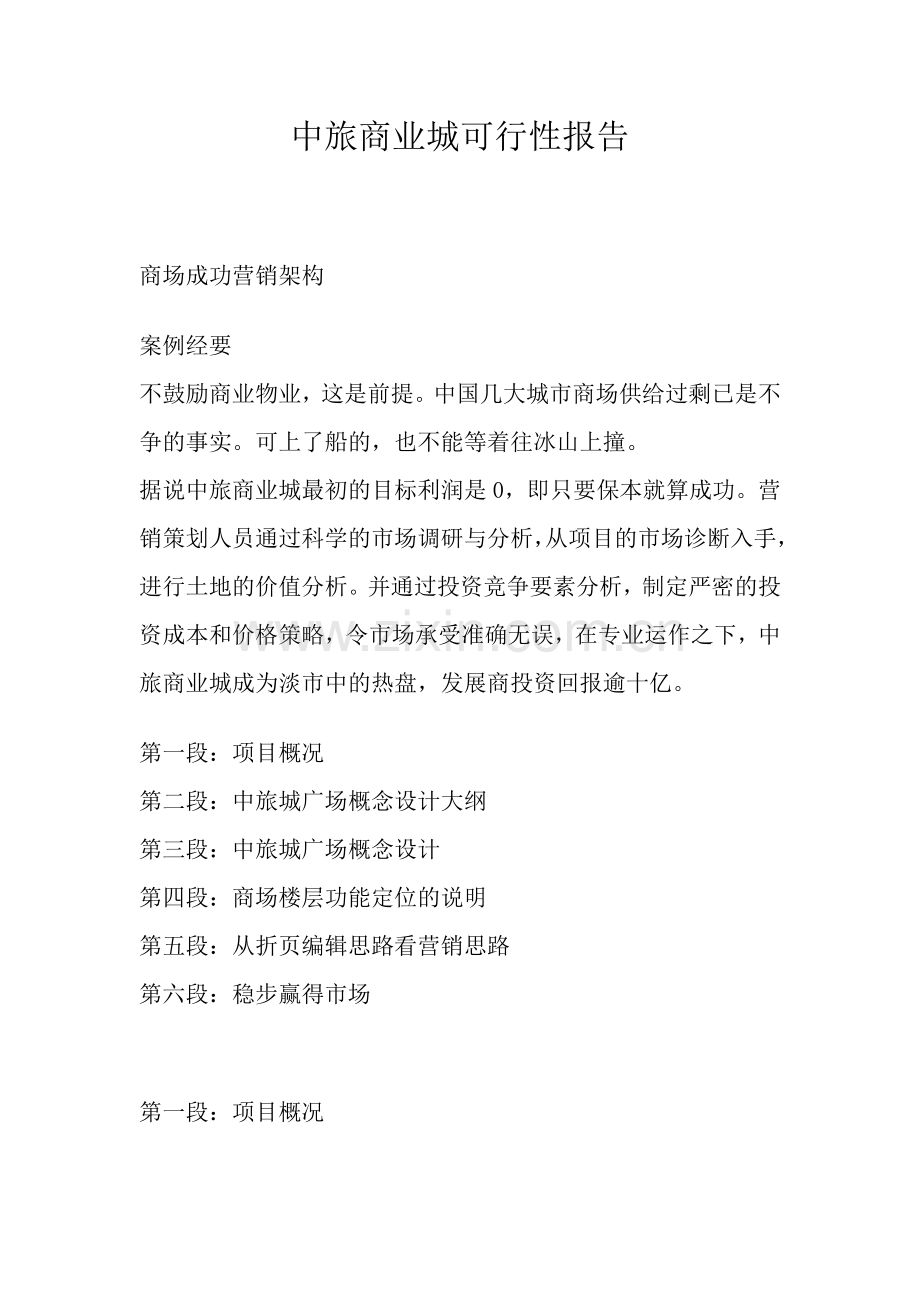中旅商业城建设可行性研究报告.doc_第1页